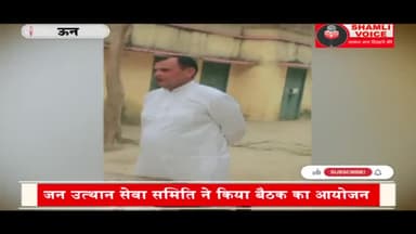 शामली: जन उत्थान सेवा समिति ने आम जन के उत्थान के लिये की बैठक
#शामली #shamli #ऊन #उन #news