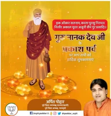 भारत की समृद्ध दिव्य गौरवशाली संत परंपरा के प्रतीक मानवता के पथ प्रदर्शक परमवन्दनीय गुरु नानक देव जी के प्राकट्य दिवस की हार्दिक शुभकामनाएँ। उनकी शिक्षाएं सदैव समाज का मार्गदर्शन करती रहेंगी।
#GuruNanakDevjayanti
#Gurupurab