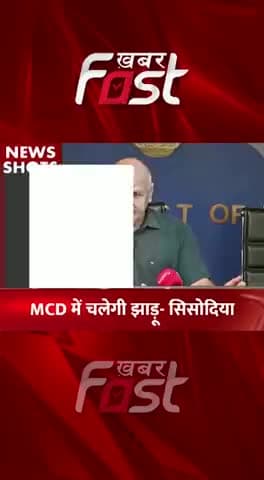 MCD Election में चलेगी झाड़ू- Manish Sisodia
#khabarfastnews #aap #manishsisodia #election #chunav22 #chunav #news