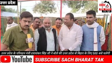 #उत्तर प्रदेश के परिवहन मंत्री #दयाशंकर सिंह जी ने #बोले कि उत्तर प्रदेश से #बिहार के लिए 500 बसे चलेगी #