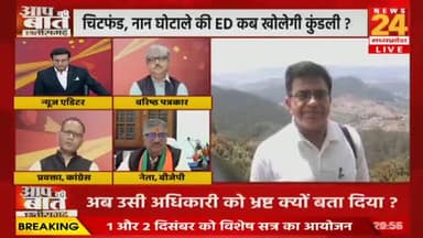 कब खुलेगी भ्रष्टाचार की कुंडली?
नान और चिटफंड घोटाले की आईडी से जांच की मांग
NEWS 24, "आप की बात" - 3
#ChhattisgarhNews #छत्तीसगढ़ #Chhattisgarh #chhattisgarhiya #छत्तीसगढ़िया #नानघोटाला #चिटफंड