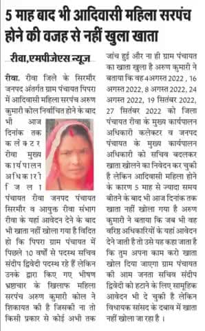 शिवराज मामा का आदिवासी महिला के साथ अत्याचार
सरपंच निर्वाचित होने के 5 महीने बाद भी ग्राम पंचायत का खाता नहीं खुला
रीवा जिले के सिरमौर जनपद के पिपरा ग्राम पंचायत का मामला
#rewa #sirmour #ShivrajSinghChouhan #CEO #CM #MP #India #Congress