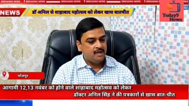 आगामी 12,13 नवंबर को होने वाले #शाहाबाद महोत्सव को लेकर #डॉ अनिल सिंह ने की #पत्रकारों से खास बात-चीत