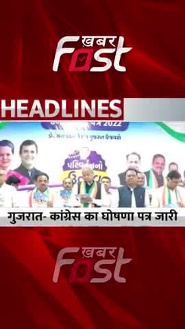 Gujarat- Congress का घोषणा पत्र जारी
#gujarat #congress #manifesto #congressmanifesto #gujaratmanifesto #news