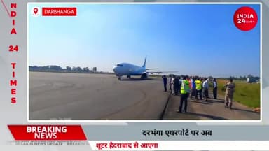 दरभंगा: Darbhanga Airport पर अब नीलगायों को मारेंगे Haidarabad के शूटर, वन विभाग के अधिकारियों ने दी जानकारी #darbhangaairport