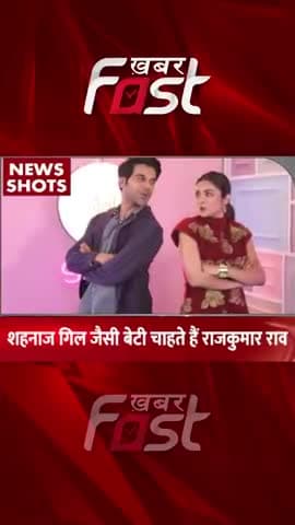 शहनाज गिल जैसी बेटी चाहते हैं राजकुमार राव
#Khabarfast #ShahnazGill #RajKumarRao #bollywoodnews #Shorts #Reels 
#news