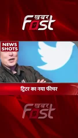 Twitter का नया फीचर
#Khabarfast #TwitterEmployee #elonmusk #twitter #bluetick #twitterbluetick #twitternews #news