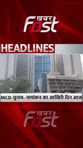 MCD Election- नामांकन का आखिरी दिन आज 
#Khabarfast #DelhiMCDElection #AAP #BJP #Congress #Reels #Shorts