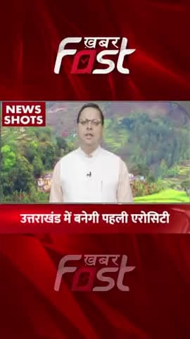 उत्तराखंड में बनेगी पहली एरोसिटी
#Khabarfast #Uttarakhand #CMPushkarSinghDhami #aerocity #Dhami #Shorts #Reels