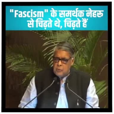 पार्लियामेंट स्ट्रीट: फासीवाद के हर समर्थक को नेहरू से चिढ़ थी, चिढ़ है और हमेशा चिढ़ रहेगी : प्रो. पुरुषोत्तम अग्रवाल #fastmailnews