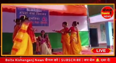 दिघलबैंक: #बालदिवस #boltakishanganjnews
#dighalbank