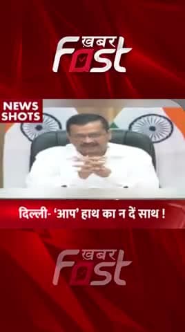 Delhi- 'AAP' हाथ का न दें साथ ! 
#khabarfastnews #delhimcdelection #election2022 #congress #aap #aapdelhi #delhi