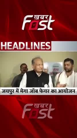 Jaipur में Mega Job Fair का आयोजन
#khabarfastnews #rajasthan #megajobfair #ashokgehlot #rajasthannews #latestnews