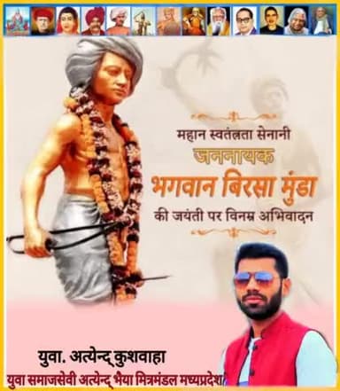 देश की स्वतंत्रता के लिए अपने प्राणों की आहुति देने वाले महान आदिवासी क्रांतिकारी एवं जननायक भगवान बिरसा मुंडा जी की जयंती पर उन्हें कोटि-कोटि नमन: 💐🙏
#जोहार