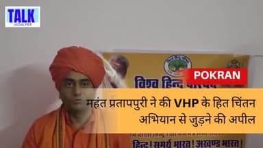 महंत प्रतापपुरी महाराज ने की विश्व हिन्दू परिषद् के हित चिंतन अभियान से जुड़ने की अपील #pokran #jaisalmer #pratappuri