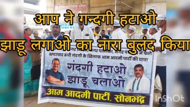 रॉबर्ट्सगंज: cm योगी के जनपद आगमन के दौरान आप पार्टी ने रोबेर्टसगंज नगर में गन्दगी हटाओ झाड़ू लगाओ के सन्देश में बहुत कुछ कह दिया#सैम#