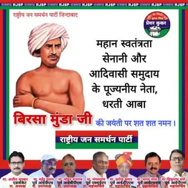 महान स्वतंत्रता सेनानी और आदिवासी समुदाय के पूज्यनीय नेता, धरती आबा, भगवान बिरसा मुंडा जी की जयंती पर उन्हें शत शत नमन।
#बिरसा_मुंडा #बिरसामुंडा #BirsaMunda #BirsaMundaJayanti