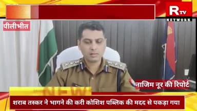 कलीनगर: शराब तस्कर ने भागने की करी कोशिश लेकिन नाकाम रहे पब्लिक की मदद से पकड़ा गया
#fyp #explor #pilibhit #nazimnoor#