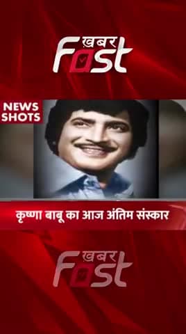 Krishna Babu का आज अंतिम संस्कार
#bollywoodnews #entertainmentnews #maheshbabu #krishnababu #RIPKrishnaBabu #news