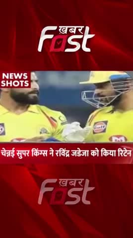 CSK ने Ravindra Jadeja को किया रिटेन
#cricket #sportsnews #CSK #ravindrajadeja #IPL #latestnews #youtubeshorts #reels