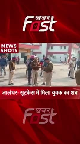 जालंधर- Suitcase में मिला युवक का शव
#khabarfastnews #punjab #jalandhar #Suitcase #Deadbody #punjabnews #latestnews