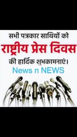 #rashtriy press Divas ki hardik shubhkamnaen