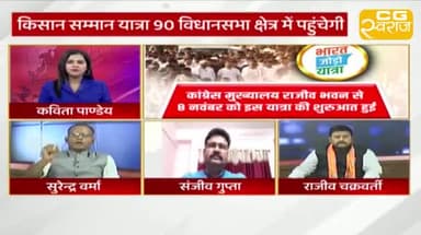 यात्रा और संकल्प!
राहुल गांधी के भारत जोड़ो यात्रा की तर्ज़ पर छत्तीसगढ़ में किसान जोड़ो यात्रा और युवा संकल्प यात्रा
CG स्वराज EXPRESS - 5
#ChhattisgarhNews #छत्तीसगढ़ #Chhattisgarh #chhattisgarhiya #छत्तीसगढ़िया #BharatJodoYatra #bh