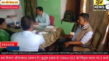 औरंगाबाद: श्रम विभाग औरंगाबाद( एक्शन में ) कुटुंबा प्रखंड से 16Nov 022 को विमुक्त कराए गए 5 बच्चे #aurangabadnews #biharnews