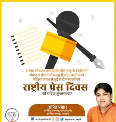 सशक्त लोकतंत्र तथा प्रगतिशील राष्ट्र के निर्माण में संवाद व संचार को मजबूती प्रदान करने वाले मीडिया जगत से जुड़े सभी पत्रकारों को राष्ट्रीय प्रेस दिवस की हार्दिक शुभकामनाएं
#राष्ट्रीय_प्रेस_दिवस
#NationalPressDay
