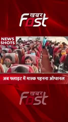अब फ्लाइट में Masks पहनना ऑप्शनल
#khabarfastnews #mask #faceOnMask #MaskonFace #Flight #OptionalMask #mouthMask #news