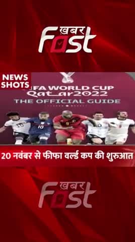 20 November को FIFA World Cup की शुरुआत
#khabarfastnews #sportsnews #cricket #fifa #fifa22 #fifaworldcup #fifaworldcup
