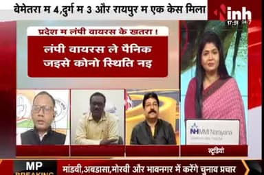 प्रदेश म लंपी वायरस के खतरा!
Inh "बइठका", छत्तीसगढ़ी परिचर्चा" - 5
#ChhattisgarhNews #छत्तीसगढ़ #Chhattisgarh #chhattisgarhiya #छत्तीसगढ़िया #लंपीवायरस #lampiviras