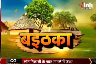 प्रदेश म लंपी वायरस के खतरा!
Inh "बइठका", छत्तीसगढ़ी परिचर्चा" - 4
#ChhattisgarhNews #छत्तीसगढ़ #Chhattisgarh #chhattisgarhiya #छत्तीसगढ़िया #लंपीवायरस #lampiviras
