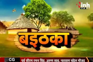 प्रदेश म लंपी वायरस के खतरा!
Inh "बइठका", छत्तीसगढ़ी परिचर्चा" - 3
#ChhattisgarhNews #छत्तीसगढ़ #Chhattisgarh #chhattisgarhiya #छत्तीसगढ़िया #लंपीवायरस #lampiviras