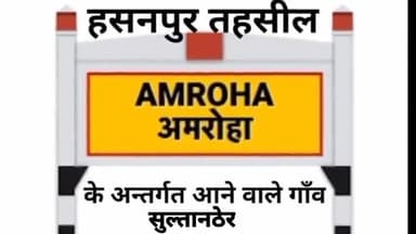 हसनपुर : सुल्तानठेर में ग्राम प्रधान के अत्याचार से छात्र छात्राएं व ग्राम वासि परेशान #Sultanther #hasanpur #गजरौला