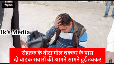 रोहतक के वीटा गोल चक्कर के पास
दो बाइक सवारों की आमने सामने हुई टक्कर।
#accident #news #rohtaknews #rohtakcity
#RvTalksMedia #haryana