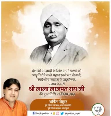 देश की आज़ादी के लिए अपने प्राणों की आहुति देने वाले महान स्वतंत्रता सेनानी, स्वदेशी व स्वराज के उद्घोषक, पंजाब केसरी श्री लाला लाजपत राय जी की पुण्यतिथि पर विनम्र नमन🙏
#LalaLajpatRai