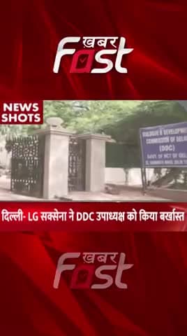 Delhi- LG Saxena ने DDC उपाध्यक्ष को किया बर्खास्त
#khabarfastnews #vksaxena #DDC #DDCVicePresidentsacked