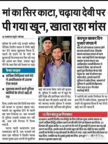 मां का हत्यारा उसका अपना बेटा!
ये सिर्फ हत्यारा है...ना हिन्दू है, ना मुस्लिम है!
#गोदी मीडिया और व्हाट्स यूनिवर्सिटी ऐ