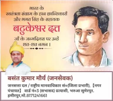 भारत के
#स्वतंत्रता_संग्राम के हान #क्रांतिकारी
और #भगत_सिंह_जी के सहायक
#बटुकेश्वर_दत्त_जी
के #जन्मदिवस पर उन्हें,