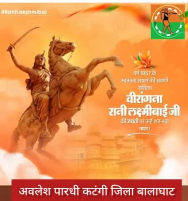 भारतवर्ष की नारीशक्ति के शौर्य व सामर्थ्य को परिभाषित करने वाली देश की महान वीरांगना, स्वातंत्र्य वीरों की आराध्य महारानी लक्ष्मीबाई जी की जन्म-जयंती पर उन्हें बारम्बार प्रणाम करता हूं।
#RaniLaxmiBai
अवलेश कटंगी जिला बालाघाट पेज