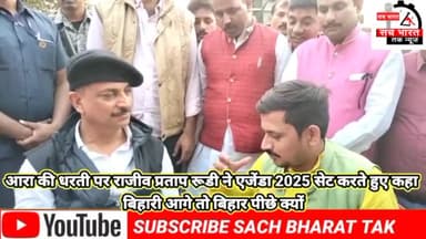 #12 करोड़ का सवाल #पिछड़ा क्यों है बिहार बिहार# विजन 2025 के मंच पर #राजीव प्रताप# रुढी जी का# आरा में आगमन हुआ#