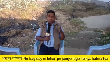 औरंगाबाद: अब हर शनिवार 'No bag day' in bihar ke schools me.aaiye jante hai espe janta ka kya kahna hai #aurangabadnews #biharnews