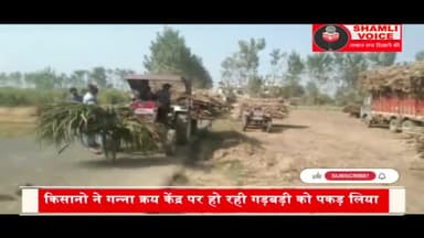 शामली: गन्ना क्रय केन्द्र पर हो रही घटतौली को किसानों ने पकड़ा #kisan #ganna #sugarcane #shamli