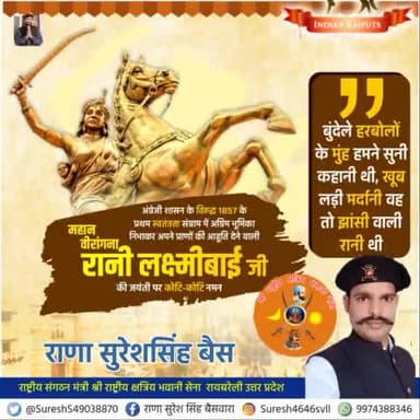 अद्भुत शौर्य और पराक्रम की अद्वितीय उदाहरण महान वीरांगना रानी लक्ष्मीबाई के बलिदान को देश कभी नहीं भुला सकता।
रानी लक्ष्मीबाई जी की जयंती पर कोटि कोटि नमन 2022!👏👏 ⚔️⚔️🚩🚩
श्री राष्ट्रीय क्षत्रिय भवानी सेना
#ranilaxmibai