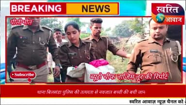 पीलीभीत: पीलीभीत बिलसंडा पुलिस की मदद से मासूम बच्चे की बचाई जान
#fyp #explor #pilibhit #nazimnoor