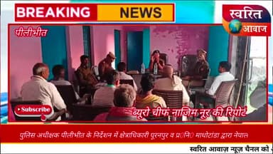 पीलीभीत: पुलिस अधीक्षक के निर्देश पर नेपाल का राज के चुनव के मदेनाज़र
#fyp #explor #pilibhit #nazimnoor