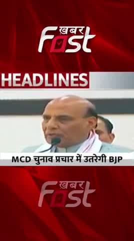 MCD चुनाव प्रचार में उतरेगी BJP
#DelhiMCDElection #BJP #Reels #Shorts