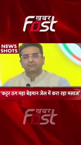 कट्टर ठग महा बेइमान जेल में करा रहा मसाज
#Khabarfast #GauravBhatia #BJP #AAP #cmkejriwal #Delhi #SatyendarJain