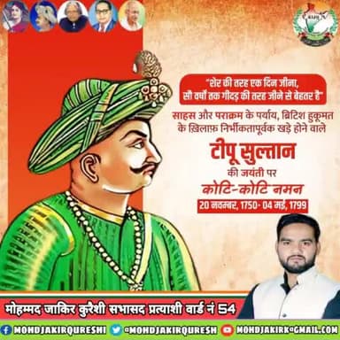 "शेर की एक दिन की जिंदगी, गीदड़ की सौ साला जिंदगी से बेहतर है। "शहीद हजरत टीपू सुल्तान" की जयंती पर उनको खिंराजे अकी़दत पेश करते हैं
#TipuSultan
#TipuSultanJayanti